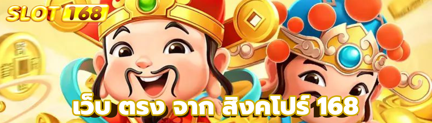 เว็บ ตรง จาก สิงคโปร์ 168
