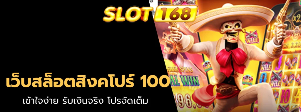 เว็บสล็อตสิงคโปร์ 100